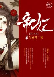 帝妃吟