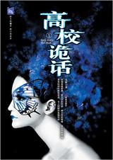 高校诡话 有声