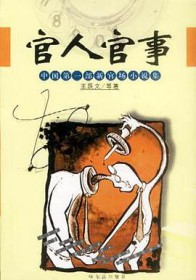 官人官事部新官场集实物图