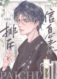 排斥信息素在线阅读