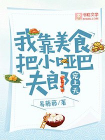 我靠美食直播火遍了全宇宙全文免费阅读