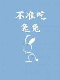 不能吃兔兔是哪个电影