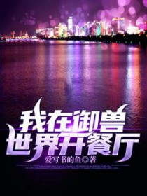 我在御兽世界开餐厅无广告
