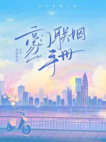 豪门联姻手册木思鱼鱼TXT