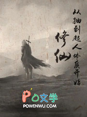 修仙从抽到超人体质开始TXT百度
