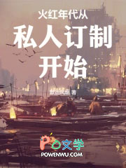 火红年代从私人订制开始 第506章