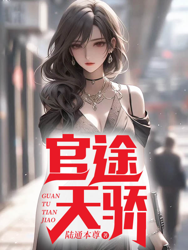 官途绝世天骄陈青云宁轻眉