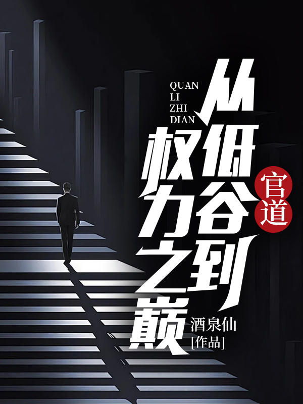 官道从低谷到权力之巅 第674章