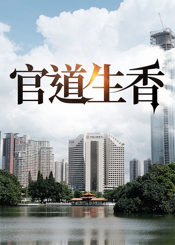 官道生香林朝阳免费版