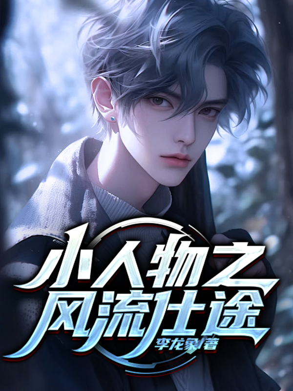 小人物们官场升迁路