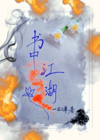书中江湖讲道德经视频