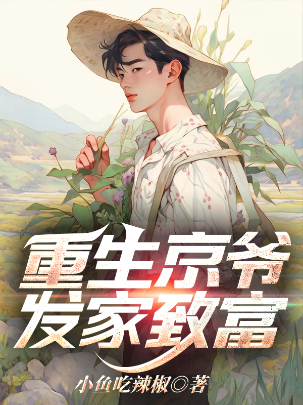 重生京爷发家致富小鱼吃辣椒