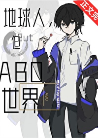 但abo世界全文免费阅读