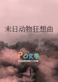 末日动物狂想曲作者荷包蛋里黄