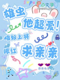 雄虫他超爱雌奴上将眼红求亲亲 图图有涂