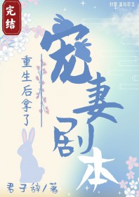 重生后拿了宠妻剧本讲的什么