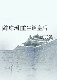 综琼瑶之皇后虐nc