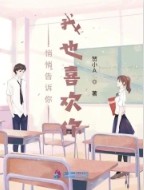 我也喜欢你 贺小A
