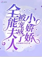 全能夫人被宠成了小娇娇木生