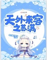 天外来客mv