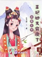 启禀王爷王妃她又穷疯了免费阅读