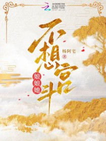 娘娘她真的不想宫斗txt