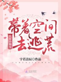 农家小福女带着空间去逃荒章节 笔趣阁