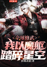 全球练武我修仙