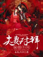 媳妇宠坏 木鱼声声