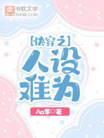 快穿之人设难为是主受文吗