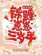 团宠年代锦鲤崽崽三岁半tXt
