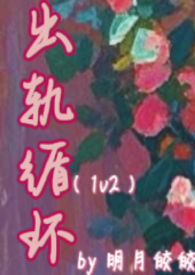 出轨循环1v2全文免费阅读