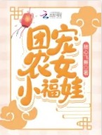 团宠农女小福娃全文阅读