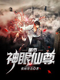都市神眼高手 神级大牛