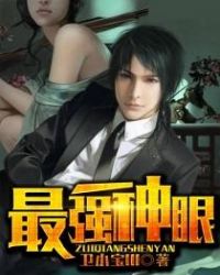 最强神眼张均全文免费阅读