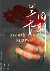 生长周期(纯百)后续