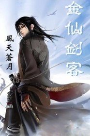 金仙剑客2第二部