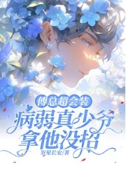 病弱真少爷拿他没招晋江