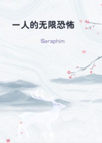 一人的无限恐怖免费阅读