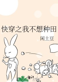 快穿之我想种田无弹窗