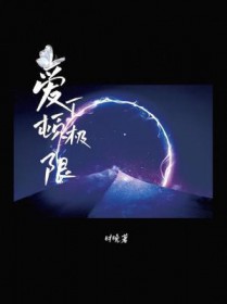 爱丁顿极限时晚