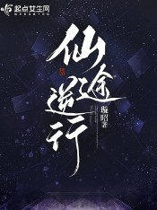 仙途逆行讲的是什么故事
