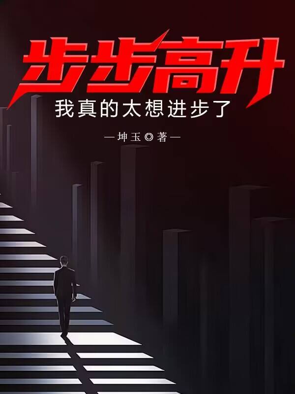 步步高升前面一句是什么