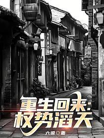 重生回来权势滔天最新章节