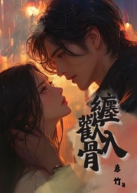 缠欢入骨(兄妹骨)作者彦竹