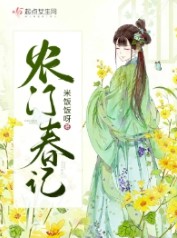 农门春记男主是谁