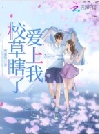 校草爱上花免费阅读