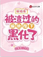 新婚夜被渣过的偏执陛下黑化了免费