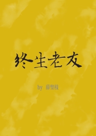终身老友歌词