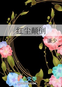 红尘颠倒谦少番外免费阅读